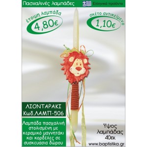 ΛΙΟΝΤΑΡΑΚΙ ΛΑΜΠΑΔΕΣ ΓΙΑ ΝΟΝΟ & ΔΩΡΟ ΟΙΚΟΝΟΜΙΚΕΣ ΛΑΜΠ-506